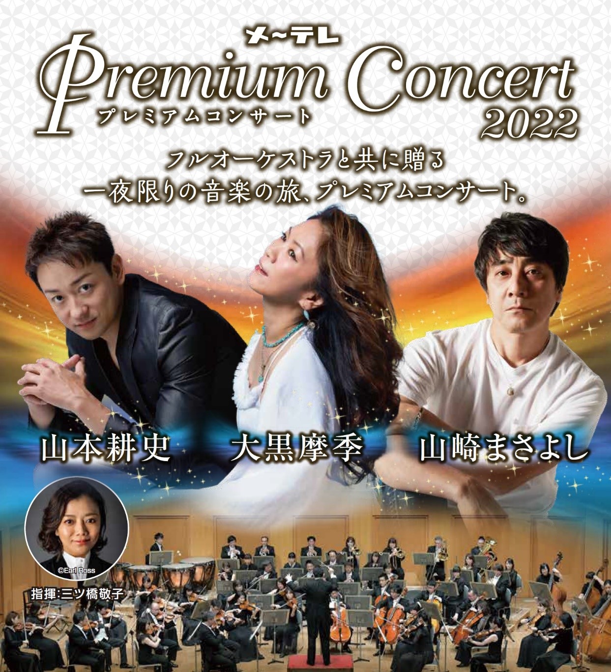 22年2月23日 水 祝 開催 メ テレ Premium Concert 22 10月30日 土 チケット一般発売開始 メ テレのプレスリリース