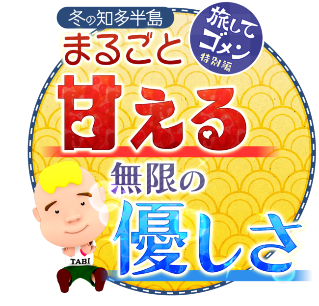 2022新春SP　冬の知多半島 ロゴ