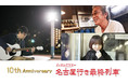 名古屋の冬の風物詩「名古屋行き最終列車」が10周年で路線拡大！長良川鉄道、リニモ、樽見鉄道、あおなみ線の4路線が加わります。六角精児や花澤香菜など個性溢れる出演者で１月17日（月）から発車します！