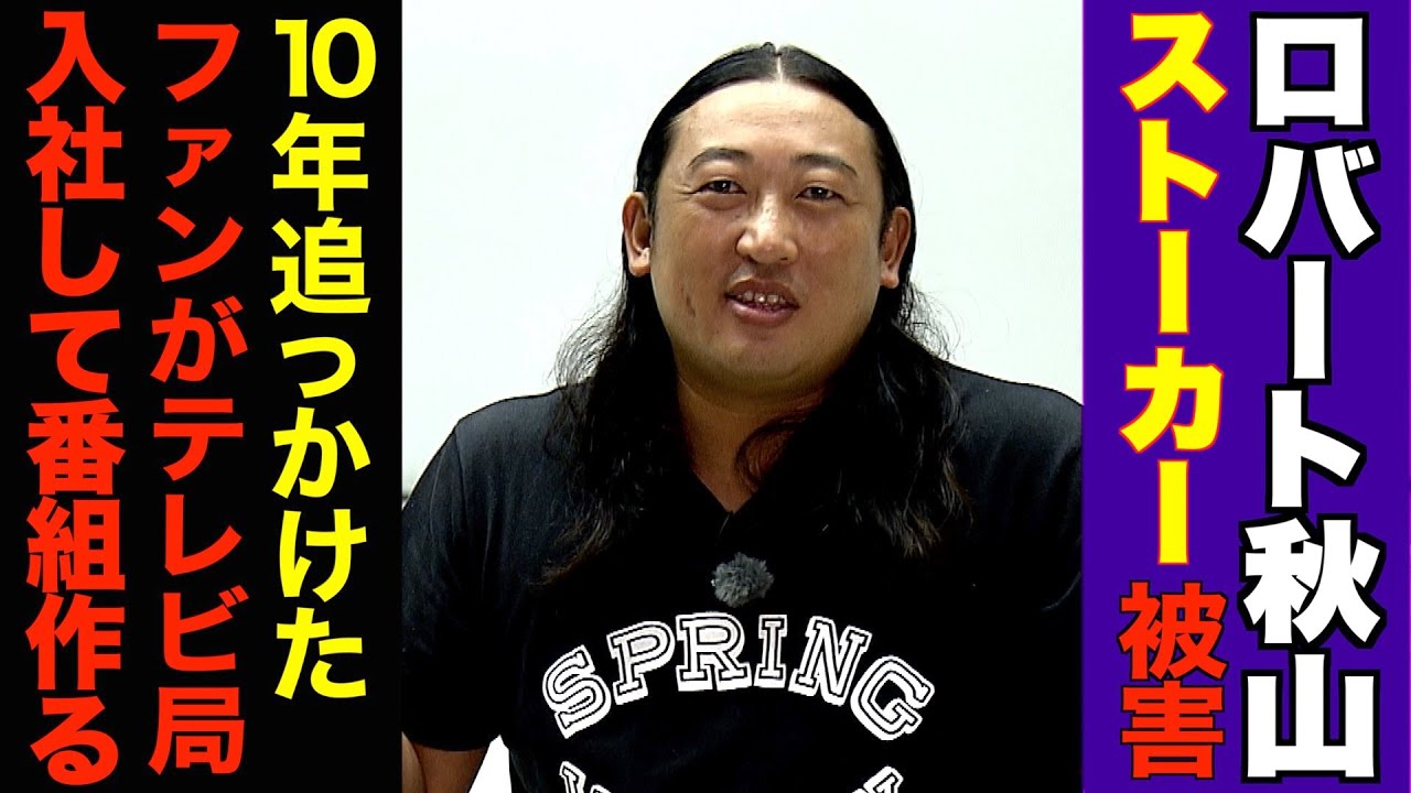 Youtube動画 499万回再生超え ロバートの元ストーカー 篠田ディレクターの人生が書籍化 ６月25日 土 発売決定 メ テレのプレスリリース