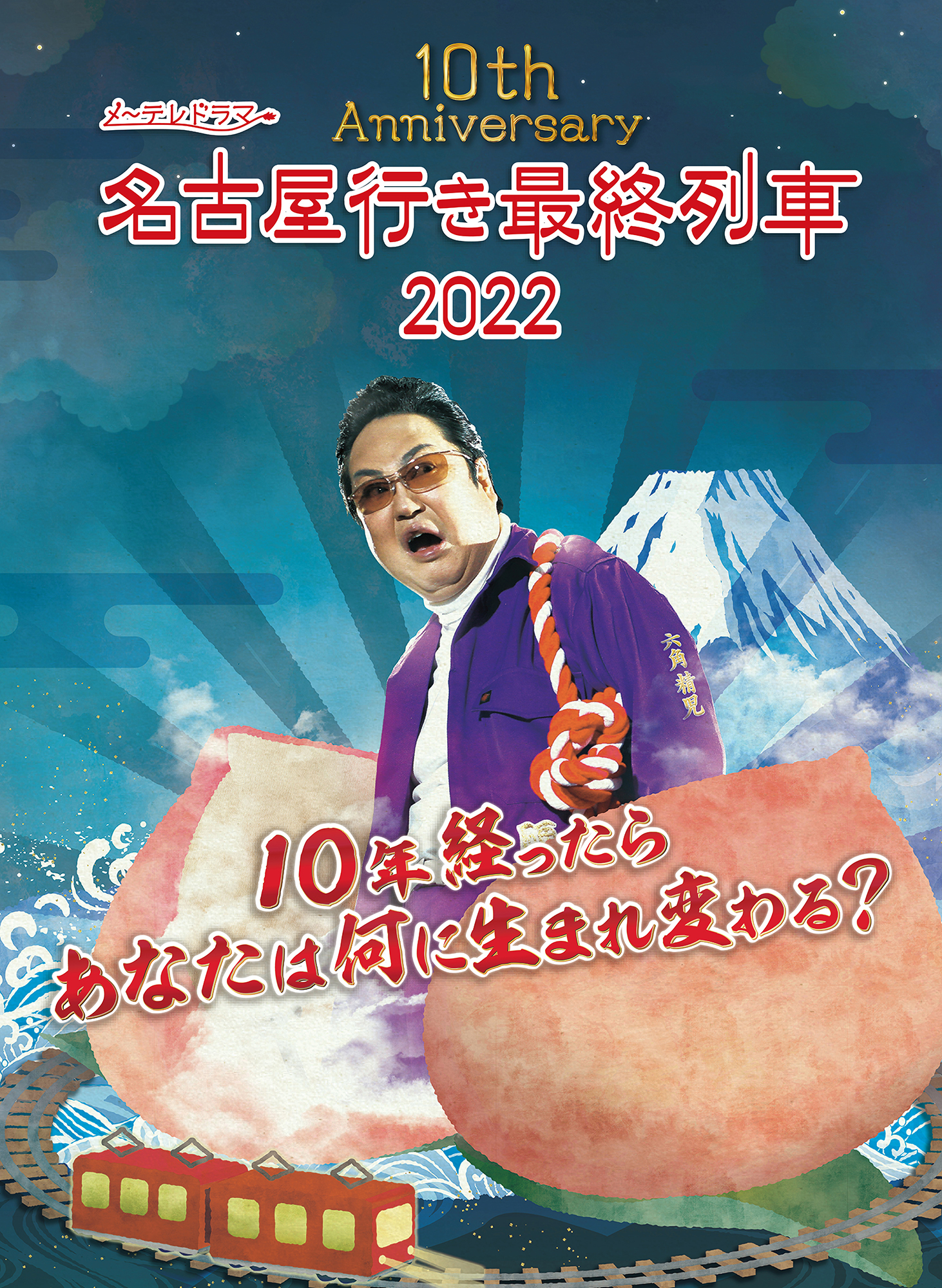 １０th.Anniversary「名古屋行き最終列車2022」Blu-ray&DVD BOX販売