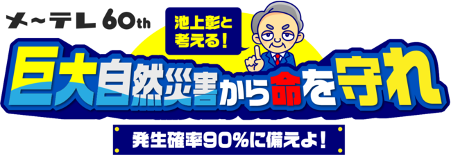 ｘデー 迫る 地震に備えよ 池上彰と考える 巨大自然災害から命を守れ 池上彰 メ テレの特別番組 第11弾は ゴールデンタイム で 9月7日 水 午後6時45分 放送 時事ドットコム