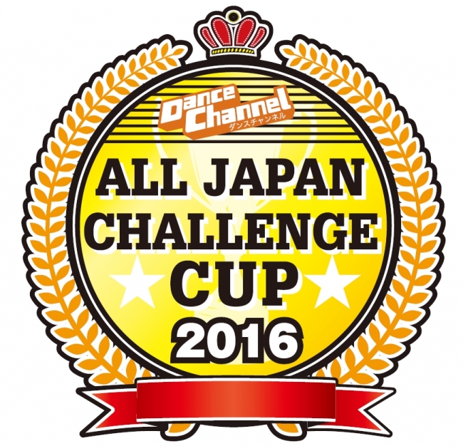 「ALL JAPAN CHALLENGE CUP 2016 by ダンスチャンネル」ロゴ