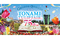 【富山県砺波市】いよいよ開幕！2026となみチューリップフェア