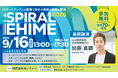 【追加情報】SPIRAL EHIME 2026　登壇スタートアップ6社決定のお知らせ