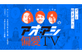 超豪華!見取り図盛山、シモリュウ前田、令和ロマンくるま、霜降りせいや、元サッカー日本代表選手・柿谷、憲剛、森脇が出演!10年の連載に幕を下ろした「アオアシ」愛を語り尽くす!