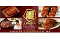 土用の丑の日に向け“鰻の新たな楽しみ方”を提案新商品「うなぎの棒寿司」を発売！ ひつまぶし・蒲焼など多彩な名店の鰻メニューも展開