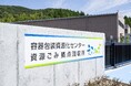 袋井市資源ごみ拠点回収所『えこのば』9月29日オープン 家庭ごみ無料持ち込みに年間延べ10万人の利用見込む