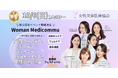 女性医療者限定、美と健康とキャリアをサポートする新協会が発足 10月6日に初イベント