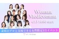 「美容×医療×女性の新しい学びの1日」女性のための美容医療コミュニティが第一回イベントを開催!