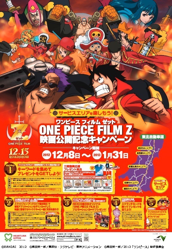 サービスエリアを楽しもう One7piece7film7z ワンピース フィルム ゼット 映画公開記念キャンペーン 東日本高速道路株式会社のプレスリリース