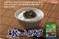 発売から65年愛され続けた「磯のふりかけ」が、2月3日にリニューアル発売!海苔本来の味を追求してバージョンアップ!