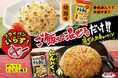 【発売から15年で1400万食※1】混ぜるだけで本格炒飯が完成する「混ぜ込み炒飯風 焼豚味」がリニューアル!さらに「焦がしにんにく味」が8月4日より新発売!
