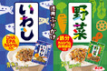 30年超のロングセラー「徳用ふりかけ」が進化！親のリアルな声を反映し、栄養も美味しさもパワーアップ。8月より順次発売。