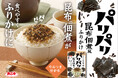 昆布の佃煮が、手軽に食べやすいふりかけに！パリパリ食感が楽しめる「パリパリ昆布佃煮風ふりかけ」を8月3日に新発売！