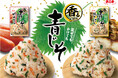 爽やかな青じその香りが食欲をそそる!「香るごはんシリーズ」を2月3日に新発売!