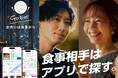 "ごちそうしたい人"と"ごちそうされたい人"をマッチング。新感覚マッチングアプリ「GoEat」がリリース!50日間無料キャンペーン開催中!