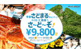 おトクに車で佐渡旅行「早春さどまるキャンペ~ン♪マイカーで佐渡へ!さ~ど~ぞ!」実施【往復9,800円】(対象期間3/1~3/31)