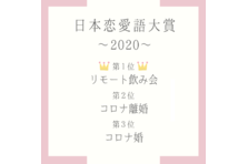 年の恋愛シーンを象徴する言葉は 日本恋愛 語大賞 最終ノミネート10語への投票を開始 愛カツ Aikatu Jp 株式会社tobeのプレスリリース