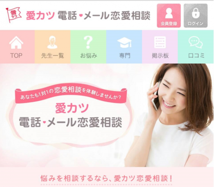 愛カツ電話 メール恋愛相談 ユーザーの使いやすさを追求し Webデザインを刷新しました 株式会社tobeのプレスリリース
