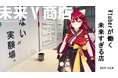 日本初、MR技術でVtuberがリアル接客販売を行う『未来V商店』が渋谷に期間限定オープン