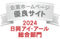「全上場企業ホームページ充実度ランキング」にて2年連続で総合部門「優良」サイトに選出