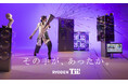 RYODEN Tii! 新CM「未来のワクワク」篇を12月9日より放映開始