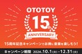 OTOTOY 15周年記念! お得なクーポン・キャンペーン!