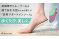 【医学的専門知を活かすインソール、最低1,000足~OEM開始!】先行事例のご紹介「脚・姿勢に悩む女性向け姿勢サポートインソール」