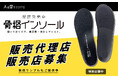 【販売店・代理店募集】日常の「歩行」を「筋トレ」に変える、靴に入れるだけのコアフットベッド。お尻・太ももをサポートするエビデンスで、フィットネス・美容・シニア市場へ展開。