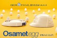 卵殻を使用してつくったことが特徴の防災用折りたたみヘルメット9月24日発売!~オサメット・エッグ~