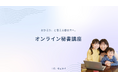 在宅で働きたい女性向け「オンライン秘書講座」を開校。子育てや家庭事情で外に出られなくても“月5万円の自分の収入”を叶えるサポートを開始。
