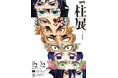 明日11月2日(土)CREATIVE MUSEUM TOKYOオープン!アニメ「鬼滅の刃」初の“柱”にフォーカスした大規模展覧会『アニメ「鬼滅の刃」 柱展 ーそして無限城へー』開幕!