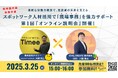 柔軟な労働力確保で、建設業の未来を支える スポットワーク人材活用で「現場事務」を強力サポート 第1回 『オンライン説明会』開催!