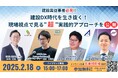 4社合同セミナー『建設DX時代を生き抜く!現場視点で見る"超"実践的アプローチを公開!』を2025年02月18日(火)に開催!