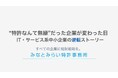 特許なんて無縁だと感じているIT・サービス系企業へ、みなとみらい特許事務所がホワイトペーパー公開（無料）