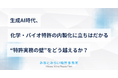 生成AI時代、化学・バイオ分野の特許明細書内製化を支援。みなとみらい特許事務所が新サービス開始