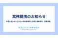 弁理士法人みなとみらい特許事務所と髙﨑法律事務所、業務提携のお知らせ