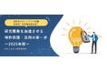 特許戦略でスタートアップの研究開発を加速!みなとみらい特許事務所が技術系スタートアップ向け特許戦略の第一歩を無料資料で公開