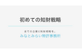 今後初めて知財戦略に取り組む企業へ、その第一歩を提供。みなとみらい特許事務所がホワイトペーパー「初めての知財戦略」を公開(無料)
