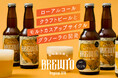 飲む人も飲まない人も「気分はホロ酔い」で乾杯してほしい!クラフトビールと同じ素材・製法にこだわり抜いたAlc.0.5% のローアルコールクラフトビール「BREWTO(ブリュート)」誕生