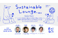 「世界への発信」と「地球のしあわせ」は共存できるのか？地球中心デザイン研究所（ECD）トークイベント『サステナブルラウンジ Vol.1』を開催