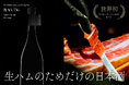 “生ハムのためだけ”につくられた日本酒誕生〜世界初EUオーガニック認証・最高級生ハム ✖️ パリで絶賛の『SHIROKIMONO』が挑む、新たな食文化の創造〜