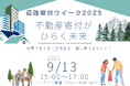 「負動産」も社会貢献に変える! 遺贈寄付ウィーク特別イベント 9/13開催 ~不動産寄付がひらく未来~