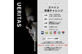 【選手/チームの募集開始】 卒業シーズンのスペイン遠征開催!U-12:3月26日~4月4日 U-15:3月20日~3月29日