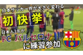 【初の快挙】FCバルセロナに日本人3名が練習参加!