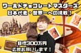 【日本代表・小清水圭太の挑戦】世界最高峰のチョコレートの大会「ワールドチョコレートマスターズ」に向けたクラウドファンディングをCAMPFIREにて公開！