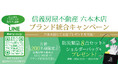 信義房屋不動産株式会社 六本木店 ブランド統合キャンペーン実施のお知らせ