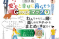 港区、愛犬との暮らしをもっと快適に～信義房屋不動産が Google マイ マップを公開