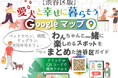 渋谷区、愛犬との暮らしをより快適に～信義房屋不動産、第二弾「【渋谷区版】愛犬と幸せに暮らそう🐾 Google マイマップ」を公開